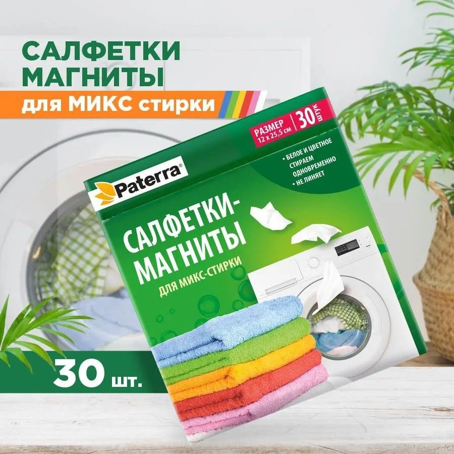 Салфетки для стирки. Магнитные салфетки для стирки.