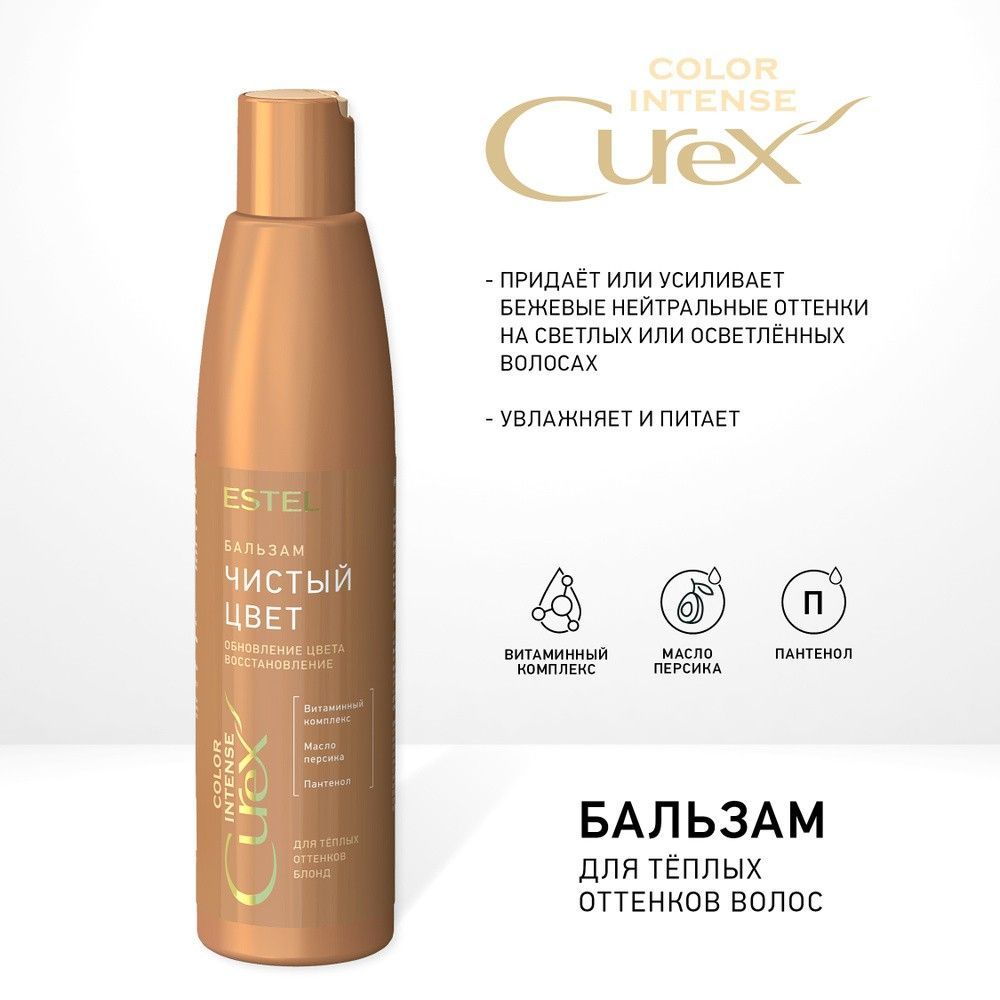 Curex color intense бальзам для волос для теплых оттенков блонд бежевый