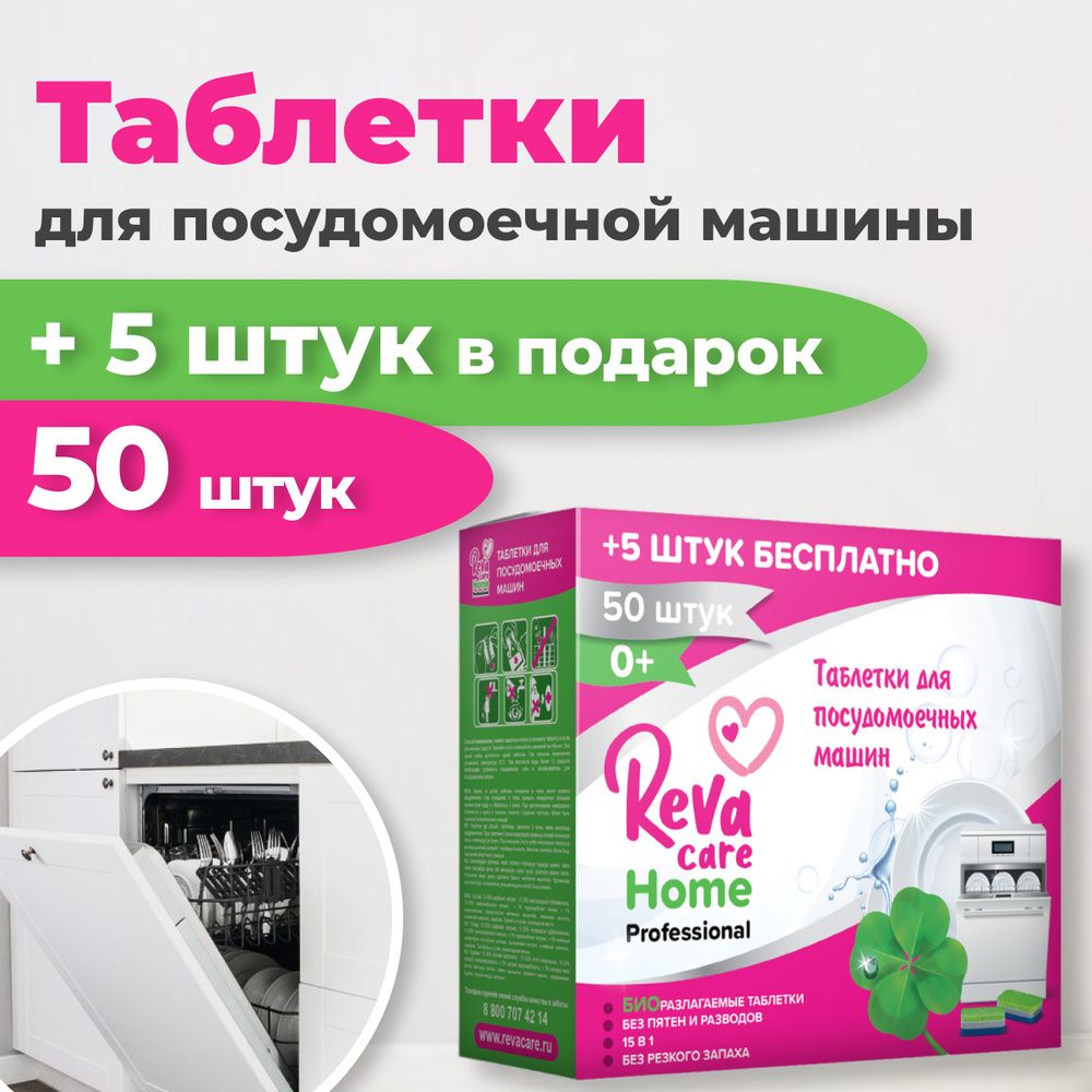 Купить оптом Таблетки для посудомоечных машин Reva Care, 50+5 шт в подарок  на MAY24