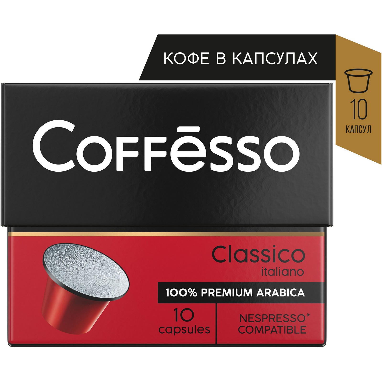 Молотый кофе в капсулах. Кофе в капсулах Coffesso Classico italiano. Капсулы Nespresso cofesso. Coffesso капсулы. Coffesso капсулы 10шт.