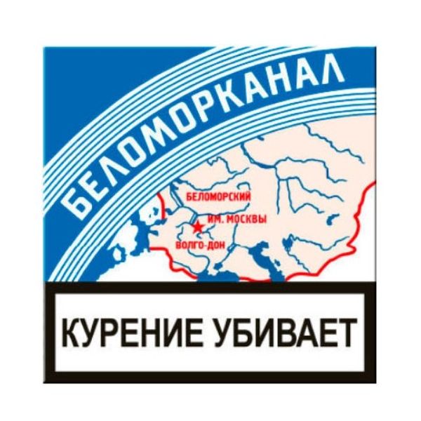 Беломорканал стоит. Беломор сигареты. Беломор папиросы. Сигареты папиросы Беломорканал. Пачка беломора.