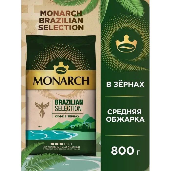 Monarch brazilian. Monarch brazilian. Monarch brazilian. Monarch brazilian. Кофе молотый monarch brazilian selection.