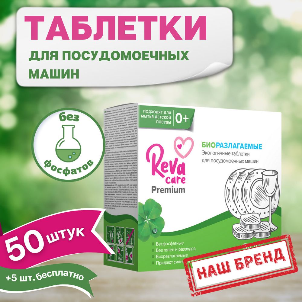 Купить оптом Таблетки для посудомоечных машин Reva Care, без фосфатов, 50+5  шт в подарок на MAY24