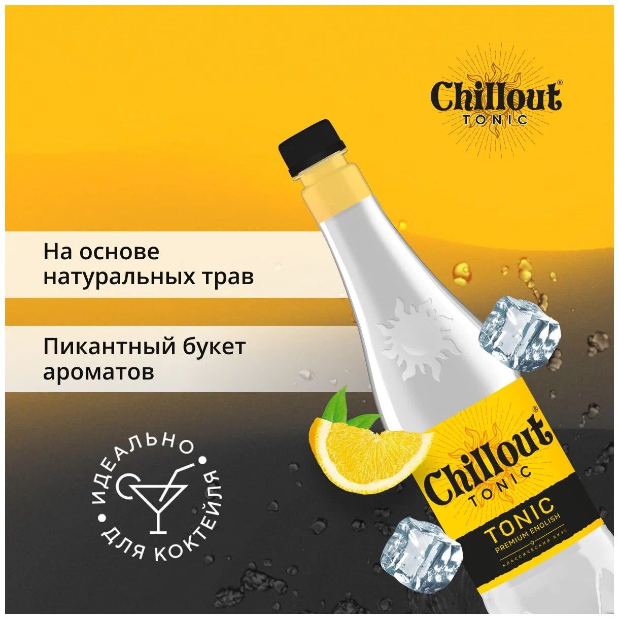 Chillout напиток. Chillout тоник. Тоник Chillout Premium English Tonic. Chillout Premium English Tonic 0.9. Напиток чилаут премиум 0 9.