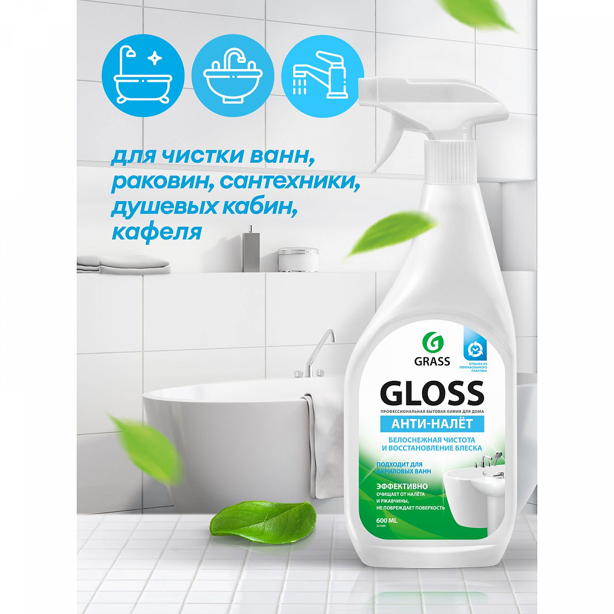 Чистящее средство для ванной комнаты grass gloss 600 мл